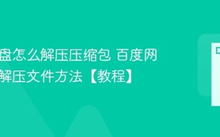 百度网盘怎么解压压缩包 百度网盘在线解压文件方法【教程】