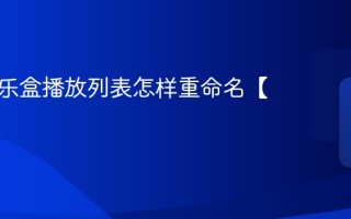 酷我音乐盒播放列表怎样重命名【详解】