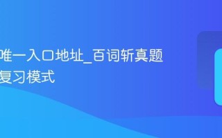 百词斩唯一入口地址_百词斩真题词库与复习模式