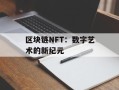区块链NFT：数字艺术的新纪元