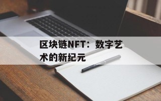 区块链NFT：数字艺术的新纪元