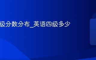 英语四级分数分布_英语四级多少分算过