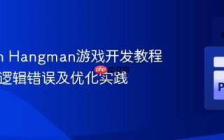 Python Hangman游戏开发教程：常见逻辑错误及优化实践