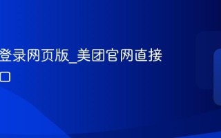 美团免登录网页版_美团官网直接进入入口