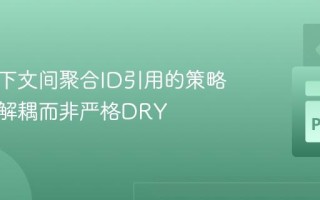 限界上下文间聚合ID引用的策略：优先解耦而非严格DRY