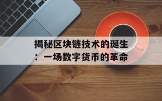 揭秘区块链技术的诞生：一场数字货币的革命