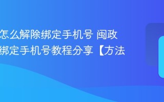 闽政通怎么解除绑定手机号 闽政通解除绑定手机号教程分享【方法】