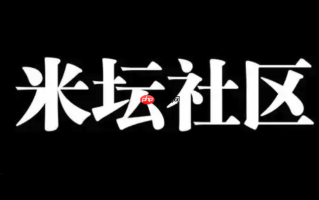 米坛社区怎样申请成为版主管理_米坛社区申请成为版主管理方法【案例演示】