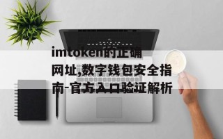 imtoken的正确网址,数字钱包安全指南-官方入口验证解析