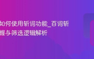 百词斩如何使用斩词功能_百词斩单词掌握与筛选逻辑解析