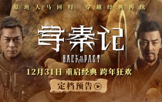 穿越剧开山鼻祖！《寻秦记》电影版定档12月31日：原班人马