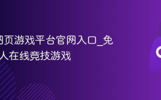 4399网页游戏平台官网入口_免下载多人在线竞技游戏