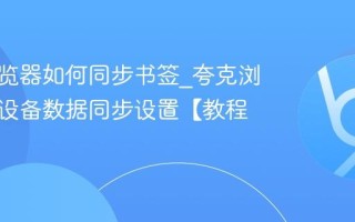夸克浏览器如何同步书签_夸克浏览器多设备数据同步设置【教程】