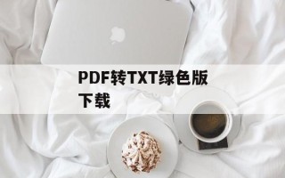PDF转TXT绿色版下载