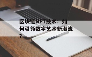 区块链NFT技术：如何引领数字艺术新潮流？