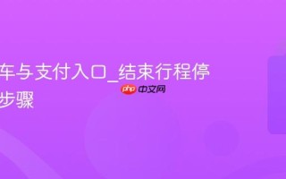 青桔还车与支付入口_结束行程停车支付步骤