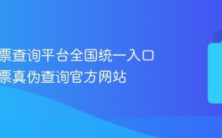 电子发票查询平台全国统一入口 电子发票真伪查询官方网站