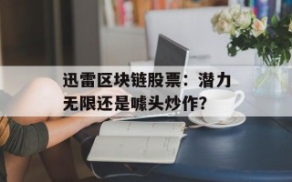 迅雷区块链股票：潜力无限还是噱头炒作？