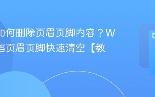 Word如何删除页眉页脚内容？Word文档页眉页脚快速清空【教程】