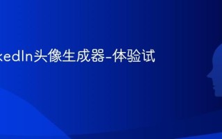 AI LinkedIn头像生成器-体验试用评测