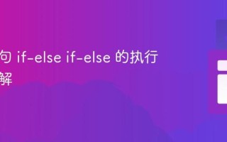 条件语句 if-else if-else 的执行机制详解