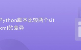 如何用Python脚本比较两个sitemap.xml的差异