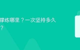 平板支撑练哪里？一次坚持多久算合格？