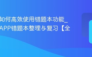 作业帮如何高效使用错题本功能_作业帮APP错题本整理与复习【全流程】