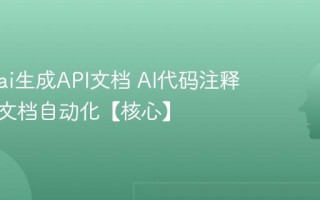 怎么用ai生成API文档 AI代码注释与接口文档自动化【核心】