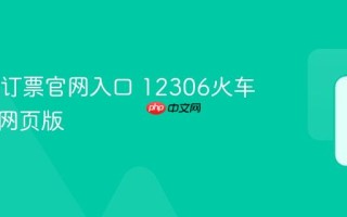 12306订票官网入口 12306火车票官方网页版