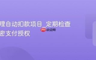 如何清理自动扣款项目_定期检查关闭免密支付授权