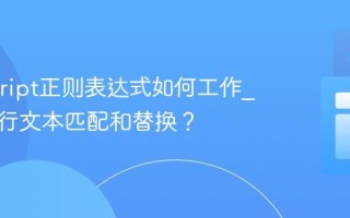 Javascript正则表达式如何工作_怎样进行文本匹配和替换？