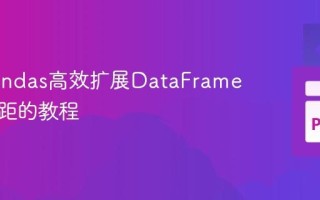 利用Pandas高效扩展DataFrame数值间距的教程