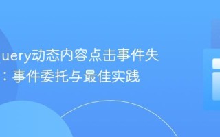 解决jQuery动态内容点击事件失效问题：事件委托与最佳实践