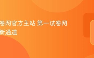 第一试卷网官方主站 第一试卷网实时更新通道
