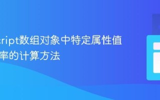 JavaScript数组对象中特定属性值累积频率的计算方法