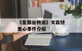 《星露谷物语》文森特爱心事件介绍