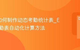 Excel如何制作动态考勤统计表_Excel考勤表自动化计算方法