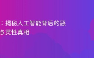 警惕AI：揭秘人工智能背后的恶魔力量与灵性真相