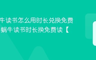 网易蜗牛读书怎么用时长兑换免费读 网易蜗牛读书时长换免费读【教程】