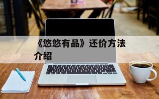 《悠悠有品》还价方法介绍