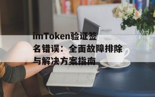 imToken验证签名错误：全面故障排除与解决方案指南
