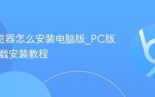 UC浏览器怎么安装电脑版_PC版官方下载安装教程
