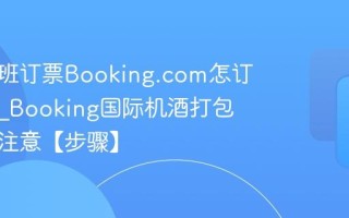国际航班订票Booking.com怎订组合票_Booking国际机酒打包优惠与注意【步骤】