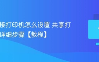 电脑连接打印机怎么设置 共享打印机的详细步骤【教程】