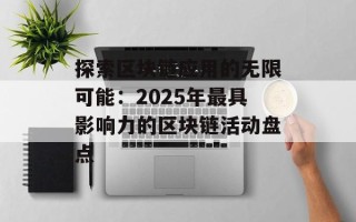 探索区块链应用的无限可能：2025年最具影响力的区块链活动盘点