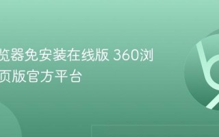 360浏览器免安装在线版 360浏览器网页版官方平台