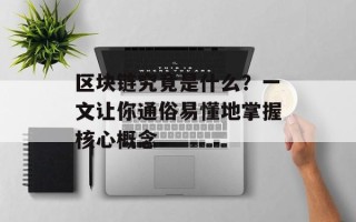 区块链究竟是什么？一文让你通俗易懂地掌握核心概念
