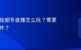 服装店视频号直播怎么玩？需要什么条件？