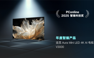 以硬核AI技术立足 追觅电视V3000荣膺年度智臻产品